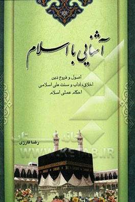 آشنایی با اسلام: کلیات دین اسلام، اصول عقاید اسلامی، اخلاق آداب و سنت‌های اسلامی، احکام و دستورات عملی اسلام