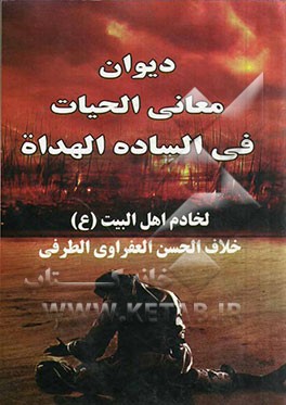 دیوان معانی الحیات فی الساده الهداه