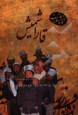 نمایشنامه قاراشمیش