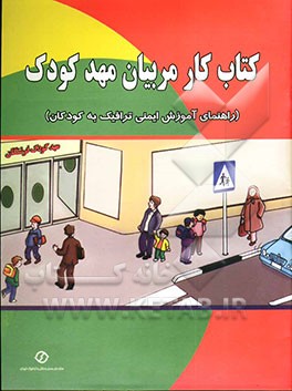 کتاب کار مربیان مهد کودک (راهنمای آموزش ایمنی ترافیک به کودکان