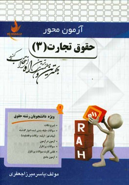 حقوق تجارت (3) (ویژه دانشجویان رشته حقوق)