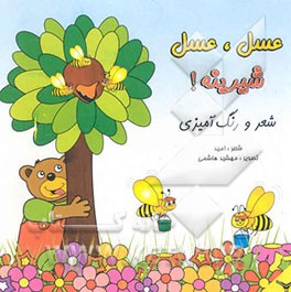 عسل، عسل شیرینه!