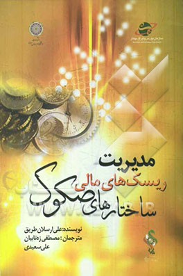 مدیریت ریسک‌های مالی ساختارهای صکوک