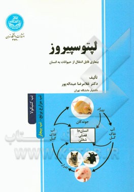 لپتوسپیروز: بیماری قابل انتقال از حیوانات به انسان