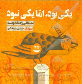 یکی بود، اما یکی نبود