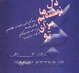 دل‌نوشته‌هایم برای تو