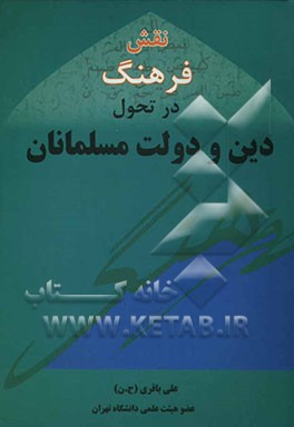 نقش فرهنگ در تحول دولت و دین مسلمانان