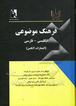 فرهنگ موضوعی انگلیسی - فارسی: تصحیح انتقادی، اصطلاح‌شناسی، تدوین و ترجمه موضوعی ...