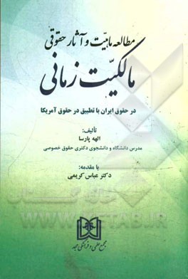 مطالعه ماهیت و آثار حقوقی مالکیت زمانی در حقوق ایران با تطبیق در حقوق آمریکا