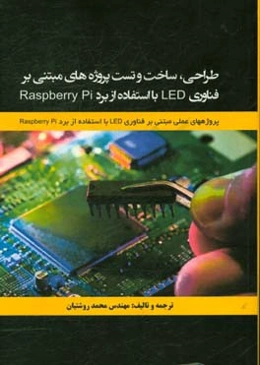 طراحی، ساخت و تست پروژه‌های عملی مبتنی بر فناوری LED ...