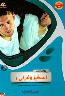 روانپزشکی: اسکیزوفرنی 1 مجموعه سوالات آزمون ارتقاء و بورد روانپزشکی با پاسخ تشریحی ...