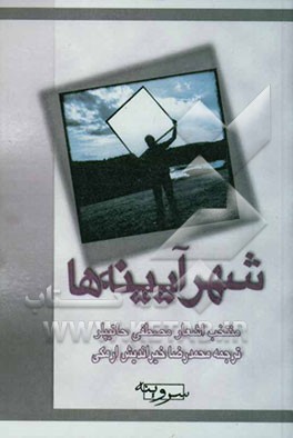 شهر آیینه‌ها: منتخب اشعار مصطفی حاتیپلر