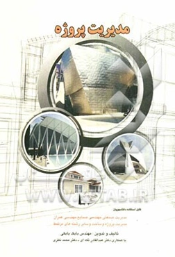 مدیریت پروژه: قابل استفاده دانشجویان مدیریت صنعتی، مهندسی صنایع، مهندسی عمران، مدیریت پروژه و ساخت و سایر رشته‌های مرتبط