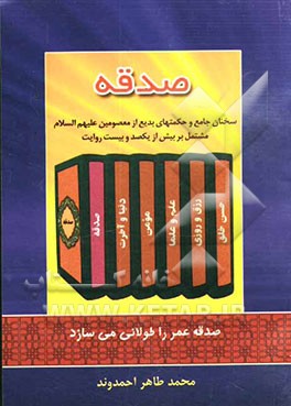 صدقه" سخنان جامع و حکمتهای بدیع از معصومین علیه‌السلام مشتمل بر بیش از یکصد و بیست روایت