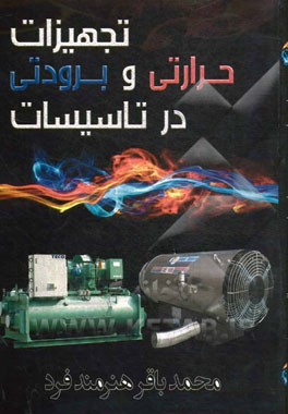 تجهیزات حرارتی و برودتی در تاسیسات