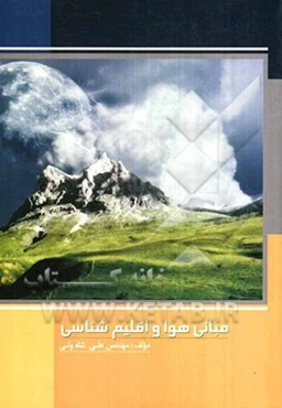 مبانی هوا و اقلیم‌شناسی