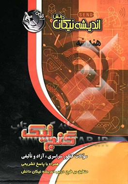 هندسه: سوالات کنکور سراسری، آزاد و تالیفی: همراه با پاسخ تشریحی، منطبق بر طرح درس اندیشه نیکان دانش