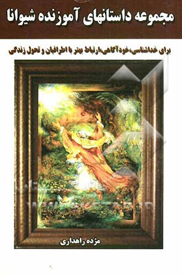 مجموعه داستانهای آموزنده شیوانا: برای خداشناسی، خودآگاهی، ارتباط بهتر با اطرافیان و تحول زندگی