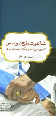 شاعر شطح‌نویس (گذری بر زندگی و آثار احمد عزیزی)
