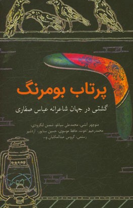 پرتاب بومرنگ