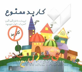 کار بد ممنوع