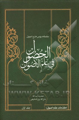 الحصول فی علم الاصول: مقدمات علم اصول