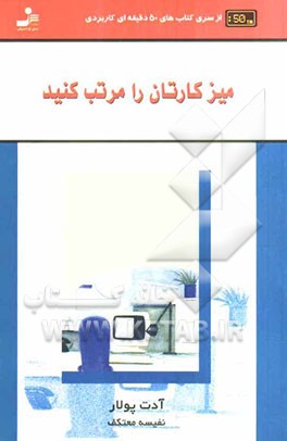 میز کارتان را مرتب کنید