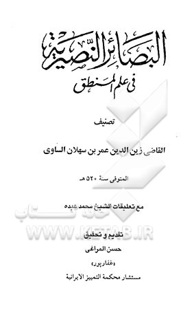 البصائر النصریه فی علم المنطق