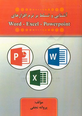 آشنایی و تسلط بر نرم‌افزارهای Word, Excel, power point