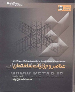 عناصر و جزئیات ساختمان