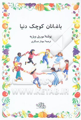 باغبانان کوچک دنیا