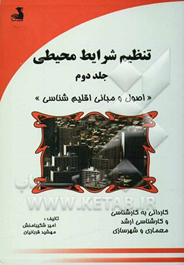 تنظیم شرایط محیطی: "اصول و مبانی اقلیم‌شناسی