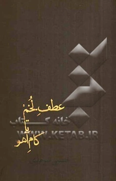 عطف لخم تا کام آهو