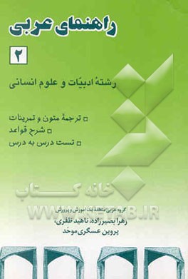 راهنمای عربی (2) رشته ادبیات و علوم انسانی