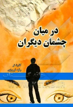 در میان چشم دیگران