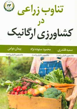 تفاوت زراعی در کشاورزی ارگانیک