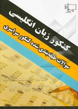 کنکور زبان انگلیسی: مجموعه تست کنکورهای سراسری ویژه داوطلبان دبیرستان (کلیه رشته‌ها)