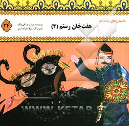 هفت ‌خان رستم (4)