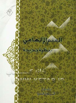 العلم الالهامی