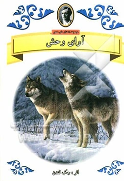 آوای وحش