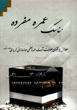 مناسک عمره مفرده: مطابق فتاوی حضرت آیت‌الله‌العظمی دوزدوزانی تبریزی (مدظله العالی)