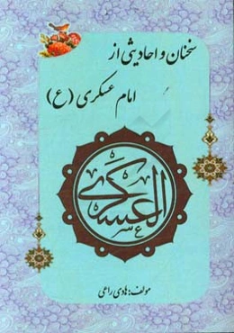 سخنان و احادیثی از امام عسکری (ع)
