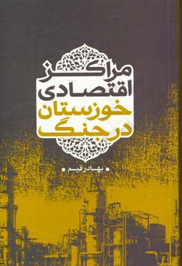مراکز اقتصادی خوزستان در جنگ