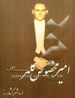 امیر مخصوص کلهر