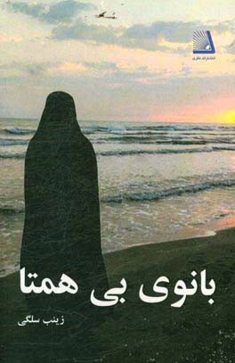 بانوی بی‌همتا