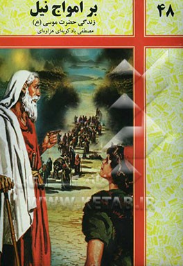 بر امواج نیل (زندگی حضرت موسی