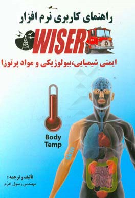 راهنمای کاربری نرم‌افزار WISER (ایمنی شیمیایی، بیولوژیکی و مواد پراتوزا)