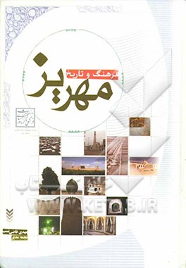 فرهنگ و تاریخ مهریز