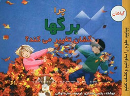 چرا برگ‌ها رنگشان تغییر می‌کند؟