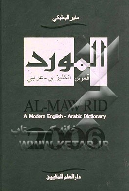 المورد: قاموس انکلیزی - عربی = Al-mawrid: a modern English - Arabic dictionary